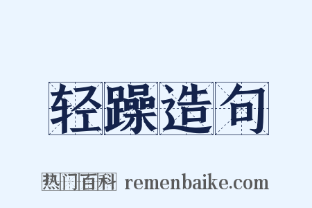 轻躁造句是什么意思的图片